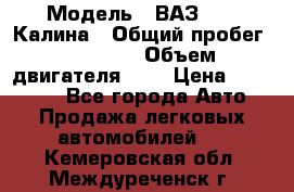  › Модель ­ ВАЗ 1119 Калина › Общий пробег ­ 45 000 › Объем двигателя ­ 2 › Цена ­ 245 000 - Все города Авто » Продажа легковых автомобилей   . Кемеровская обл.,Междуреченск г.